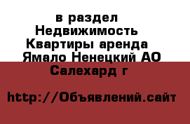  в раздел : Недвижимость » Квартиры аренда . Ямало-Ненецкий АО,Салехард г.